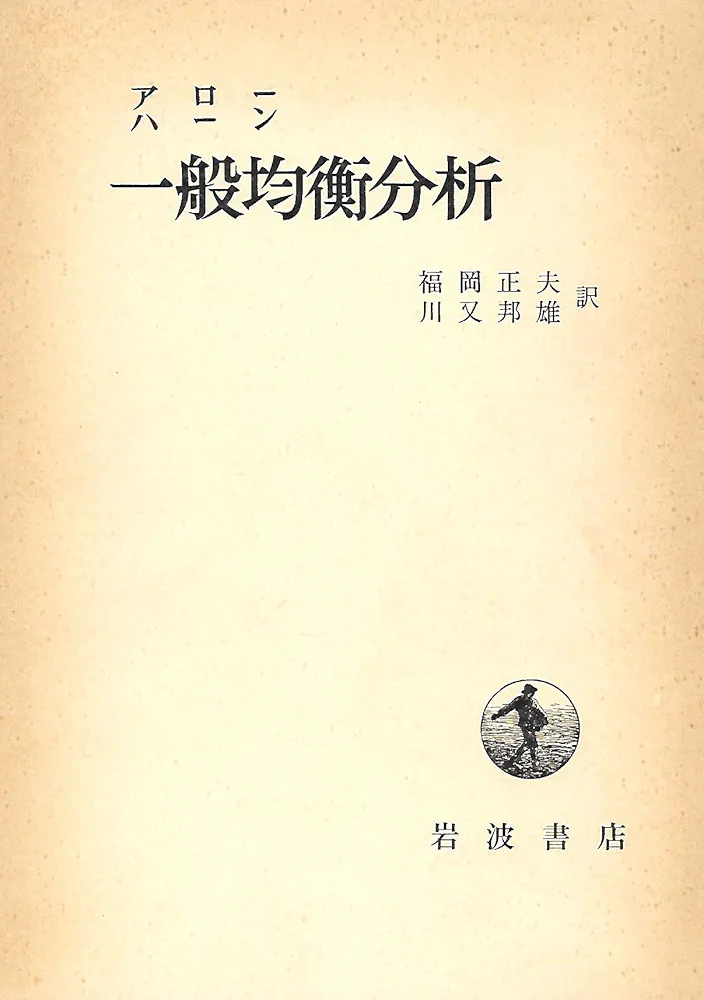 アロー・ハーン　一般均衡分析　岩波書店　原書とセット アロー・ハーン一般均衡分析岩波書店原書とセット